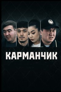 постер сериала «Карманчик 1-2 сезон»