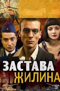 постер сериала «Застава Жилина»