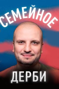 постер шоу «Семейное дерби»