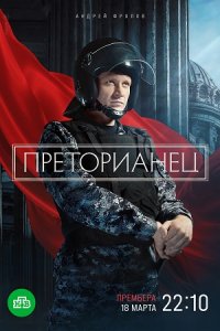 постер сериала «Преторианец»