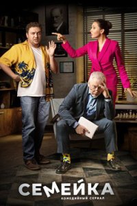 Семейка смотреть сериал
