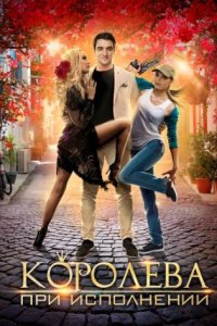 постер сериала «Королева при исполнении»