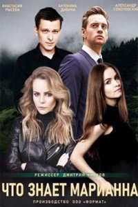 постер сериала «Что знает Марианна?»