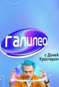 постер шоу «Галилео с Даней Крастером 1-2 сезон»