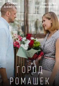 постер сериала «Город ромашек»