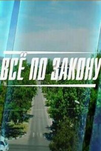 Всё по закону смотреть сериал