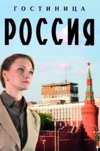 постер сериала «Гостиница «Россия»»