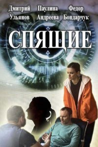 постер сериала «Спящие»