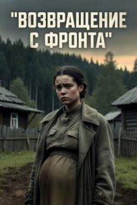 постер «Возвращение с фронта»