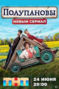 постер сериала «Полупановы»