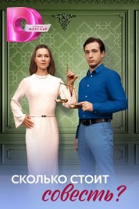 постер сериала «Сколько стоит совесть»