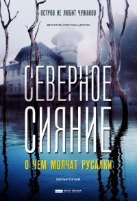 постер сериала «Северное сияние 5. О чем молчат русалки»
