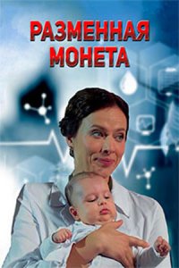 постер сериала «Разменная монета»
