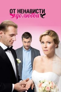 постер сериала «От ненависти до любви»