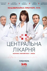 постер сериала «Центральная больница»
