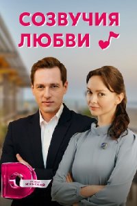 Созвучия любви смотреть сериал