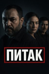 постер сериала «Питак»