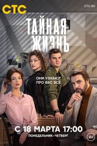 постер сериала «Тайная жизнь»