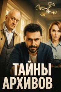 постер сериала «Тайны архивов»