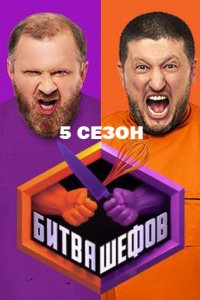 постер шоу «Битва шефов 5 сезон»