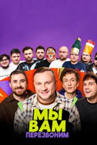 постер шоу «Мы вам перезвоним»