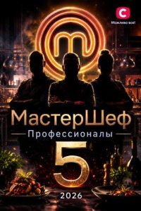 Шоу «МастерШеф. Профессионалы 5 сезон»
