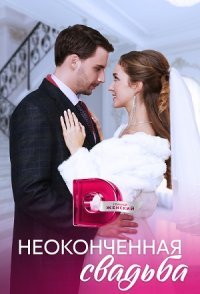 постер сериала «Неоконченная свадьба»