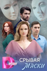 постер сериала «Срывая маски»