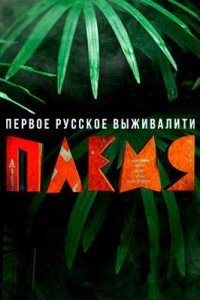 постер шоу «Племя»