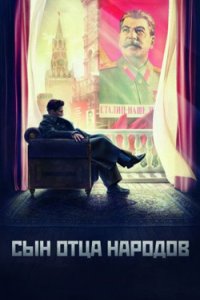 постер сериала «Сын отца народов»