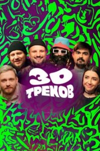 постер шоу «30 треков»
