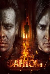 постер сериала «Фантом»