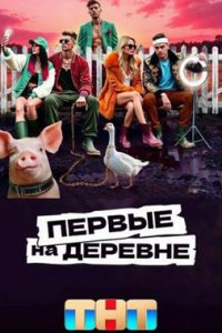 постер шоу «Первые на деревне»