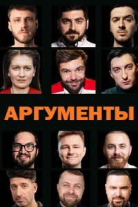 постер шоу «Аргументы»