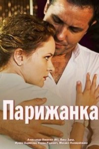 постер сериала «Парижанка»