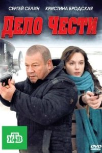 постер сериала «Дело чести»