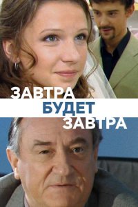 постер сериала «Завтра будет завтра»