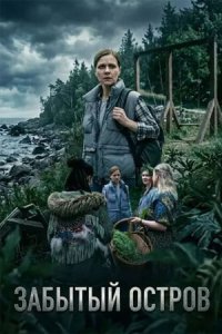 Постер сериала Забытый остров (2026)