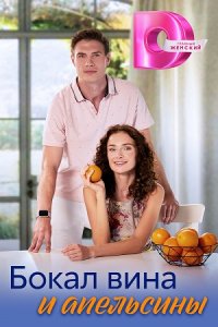постер сериала «Бокал вина и апельсины»