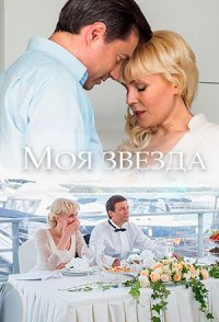 постер сериала «Моя звезда»