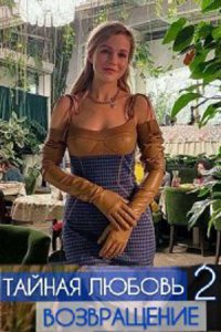 постер сериала «Тайная любовь. Возвращение»
