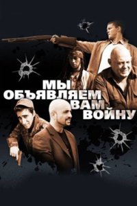 постер сериала «Мы объявляем вам войну»