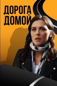 постер сериала «Дорога домой»
