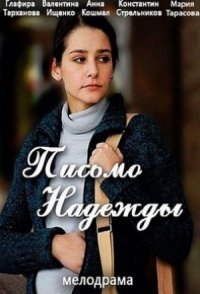 постер сериала «Письмо надежды»