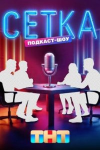 постер шоу «Сетка»