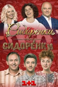 СидОренко-СидорЕнко смотреть сериал