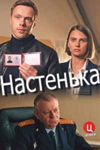 постер сериала «Настенька 1-7 сезон»
