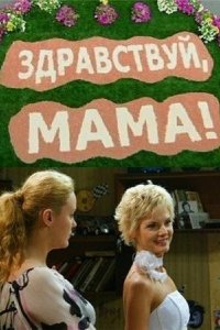 постер сериала «Здравствуй, мама!»