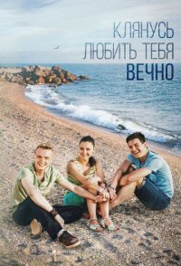 постер сериала «Клянусь любить тебя вечно»