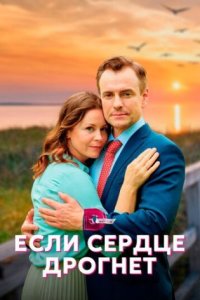 постер сериала «Если сердце дрогнет»